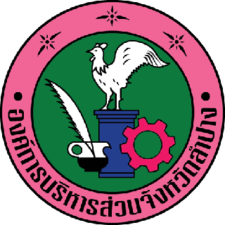องค์การบริหารส่วนจังหวัดลำปาง